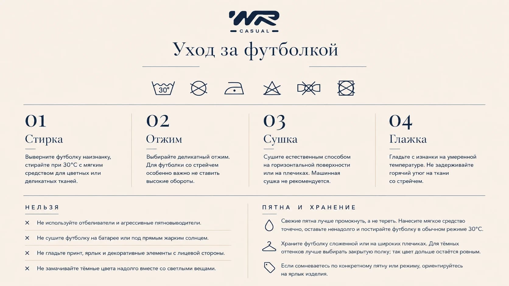 Инструкция по уходу за футболкой WR Casual из хлопка 92% и эластана 8%